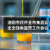 洛阳市召开全市食品安全全链条监管工作会议（图2）