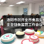 洛阳市召开全市食品安全全链条监管工作会议（图4）