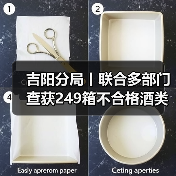 吉阳分局丨联合多部门查获249箱不合格酒类产品！全力落实群众身边具体实事（图3）