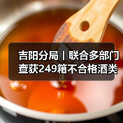 吉阳分局丨联合多部门查获249箱不合格酒类产品！全力落实群众身边具体实事（图2）