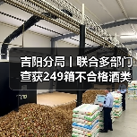吉阳分局丨联合多部门查获249箱不合格酒类产品！全力落实群众身边具体实事（图1）