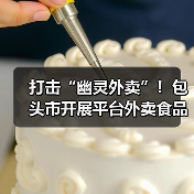打击“幽灵外卖”！包头市开展平台外卖食品安全专项检查（图2）