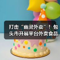 打击“幽灵外卖”！包头市开展平台外卖食品安全专项检查（图3）