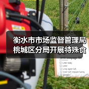 衡水市市场监督管理局桃城区分局开展特殊食品专项检查(图3) 衡水市市场监督管理局桃城区分局开展特殊食品专项检查(图3)