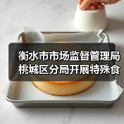 衡水市市场监督管理局桃城区分局开展特殊食品专项检查(图1) 衡水市市场监督管理局桃城区分局开展特殊食品专项检查(图1)