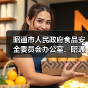 昭通市人民政府食品安全委员会办公室、昭通市市场监督管理局关于食物中毒防控的预警公告(第1期)(图2) 昭通市人民政府食品安全委员会办公室、昭通市市场监督管理局关于食物中毒防控的预警公告(第1期)(图2)