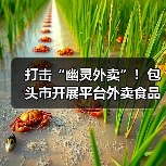 打击“幽灵外卖”！包头市开展平台外卖食品安全专项检查（图4）
