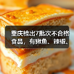 重庆检出7批次不合格食品，有鳅鱼、辣椒、腊肉等（图3）