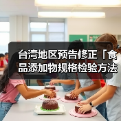 台湾地区预告修正「食品添加物规格检验方法－环己基(代)磺醯胺酸钙」草案及「食品添加物规格检验方法－环己基(代)磺醯胺酸钠」草案