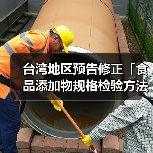 台湾地区预告修正「食品添加物规格检验方法－环己基(代)磺醯胺酸钙」草案及「食品添加物规格检验方法－环己基(代)磺醯胺酸钠」草案（图2）