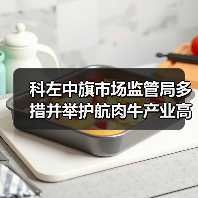 科左中旗市场监管局多措并举护航肉牛产业高质量发展（图2）