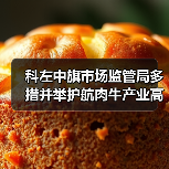 科左中旗市场监管局多措并举护航肉牛产业高质量发展（图3）