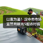以案为鉴！汉中市市场监管局曝光5起农村假冒伪劣食品专项整治典型案例（第一批）