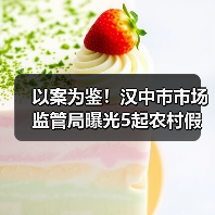 以案为鉴!汉中市市场监管局曝光5起农村假冒伪劣食品专项整治典型案例(第一批)(图4) 以案为鉴!汉中市市场监管局曝光5起农村假冒伪劣食品专项整治典型案例(第一批)(图4)