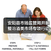 安阳县市场监管局开展整治酒类市场专项行动(图2) 安阳县市场监管局开展整治酒类市场专项行动(图2)