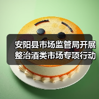 安阳县市场监管局开展整治酒类市场专项行动(图3) 安阳县市场监管局开展整治酒类市场专项行动(图3)