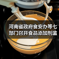 河南省政府食安办等七部门召开食品添加剂滥用问题综合治理协调推进会