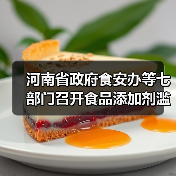 河南省政府食安办等七部门召开食品添加剂滥用问题综合治理协调推进会(图4) 河南省政府食安办等七部门召开食品添加剂滥用问题综合治理协调推进会(图4)