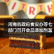 河南省政府食安办等七部门召开食品添加剂滥用问题综合治理协调推进会(图2) 河南省政府食安办等七部门召开食品添加剂滥用问题综合治理协调推进会(图2)