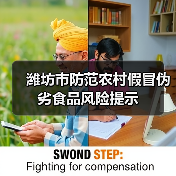 潍坊市防范农村假冒伪劣食品风险提示（图2）