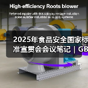 2025年食品安全国家标准宣贯会会议笔记|GB 7718篇(二)(图1) 2025年食品安全国家标准宣贯会会议笔记|GB 7718篇(二)(图1)