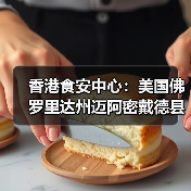 香港食安中心：美国佛罗里达州迈阿密戴德县禽肉及禽类产品暂停进口（图1）