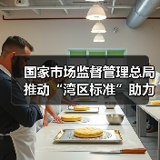 国家市场监督管理总局推动“湾区标准”助力粤港澳大湾区“软联通”新闻发布会实录（图3）