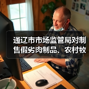 通辽市市场监管局对制售假劣肉制品、农村牧区假冒伪劣食品违法广告重点词语监测提示（图2）
