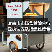 淮南市市场监管综合行政执法支队拒绝过度包装，让粽子轻装上市（图1）
