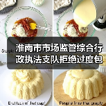 淮南市市场监管综合行政执法支队拒绝过度包装，让粽子轻装上市（图3）