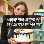 淮南市市场监管综合行政执法支队拒绝过度包装，让粽子轻装上市（图4）