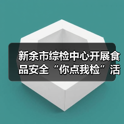 新余市综检中心开展食品安全“你点我检”活动(图3) 新余市综检中心开展食品安全“你点我检”活动(图3)