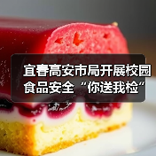 宜春高安市局开展校园食品安全“你送我检”活动(图2) 宜春高安市局开展校园食品安全“你送我检”活动(图2)