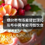 烟台市市场监督管理局发布中高考期间餐饮食品安全消费警示提示