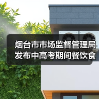 烟台市市场监督管理局发布中高考期间餐饮食品安全消费警示提示(图4) 烟台市市场监督管理局发布中高考期间餐饮食品安全消费警示提示(图4)