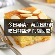 今日导读:海底捞虾滑吃出钢丝球 门店回应;四川泸州多人吃婚宴酒席后上吐下泻;厂家回应挂面有两个生产日期(2025年06月04日)(图2) 今日导读:海底捞虾滑吃出钢丝球 门店回应;四川泸州多人吃婚宴酒席后上吐下泻;厂家回应挂面有两个生产日期(2025年06月04日)(图2)