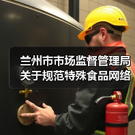 兰州市市场监督管理局关于规范特殊食品网络销售行为的提示(图4) 兰州市市场监督管理局关于规范特殊食品网络销售行为的提示(图4)