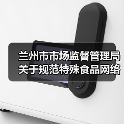 兰州市市场监督管理局关于规范特殊食品网络销售行为的提示(图2) 兰州市市场监督管理局关于规范特殊食品网络销售行为的提示(图2)