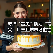 守护“舌尖”助力“笔尖”！三亚市市场监管局对高考供餐单位开展专项检查