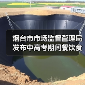 烟台市市场监督管理局发布中高考期间餐饮食品安全消费警示提示(图2) 烟台市市场监督管理局发布中高考期间餐饮食品安全消费警示提示(图2)