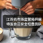 江苏省市场监管局开展特医食品安全检查员队伍实训
