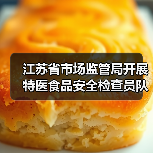 江苏省市场监管局开展特医食品安全检查员队伍实训(图3) 江苏省市场监管局开展特医食品安全检查员队伍实训(图3)