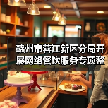 赣州市蓉江新区分局开展网络餐饮服务专项整治行动 守护群众饮食安全