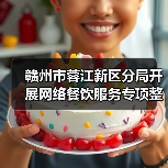 赣州市蓉江新区分局开展网络餐饮服务专项整治行动 守护群众饮食安全(图4) 赣州市蓉江新区分局开展网络餐饮服务专项整治行动 守护群众饮食安全(图4)