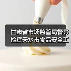 甘肃省市场监管局督导检查天水市食品安全工作(图2) 甘肃省市场监管局督导检查天水市食品安全工作(图2)
