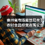 贵州省市场监管局关于农村食品经营者落实食品安全主体责任的告知书