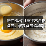 浙江检出11批次不合格食品，涉及食品添加剂超标、农兽药残留超标（图4）
