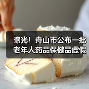 曝光!舟山市公布一批老年人药品保健品虚假宣传专项整治行动典型案例(图4) 曝光!舟山市公布一批老年人药品保健品虚假宣传专项整治行动典型案例(图4)