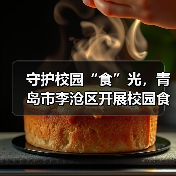 守护校园“食”光，青岛市李沧区开展校园食品安全联合检查（图4）