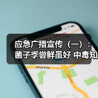 应急广播宣传（一）：菌子季尝鲜虽好 中毒知识别忘了（图4）